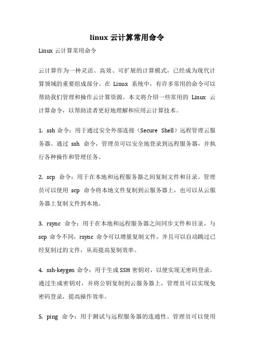 linux云计算常用命令