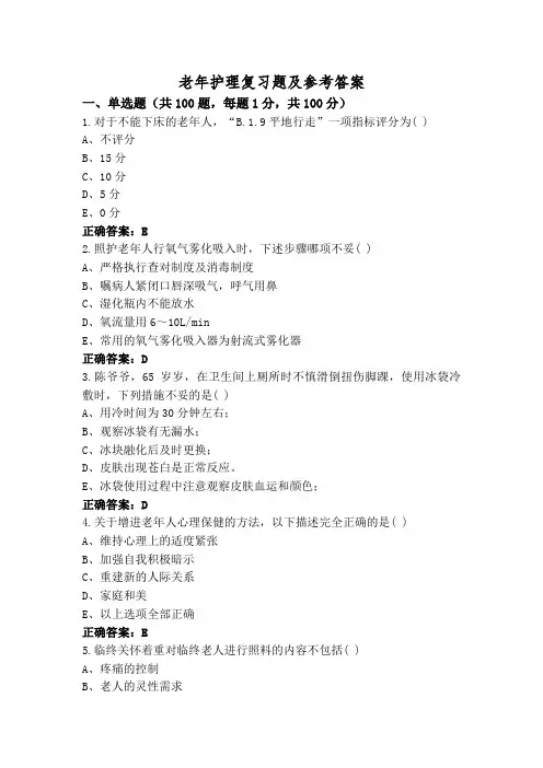 老年护理复习题及参考答案