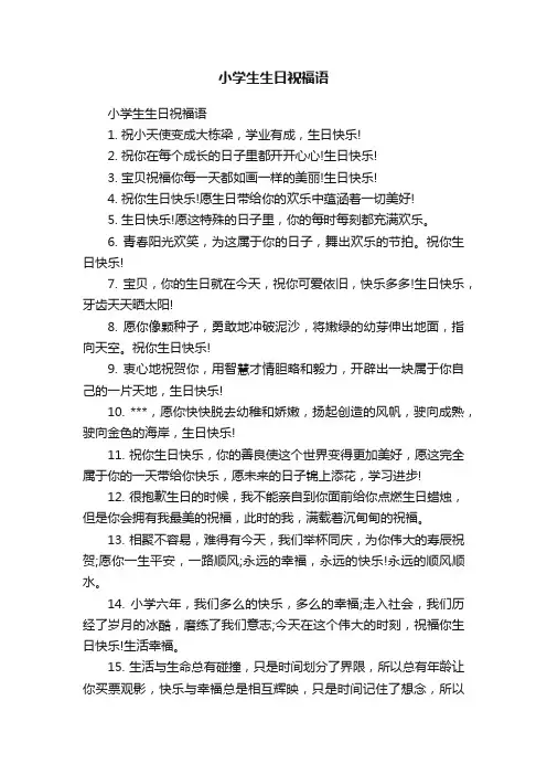 小学生生日祝福语