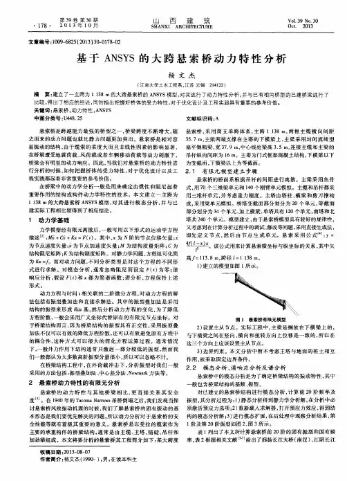 基于ANSYS的大跨悬索桥动力特性分析