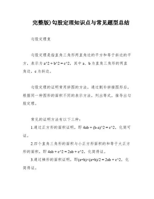 完整版)勾股定理知识点与常见题型总结