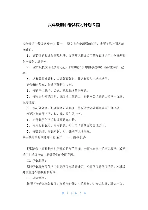 六年级期中考试复习计划5篇