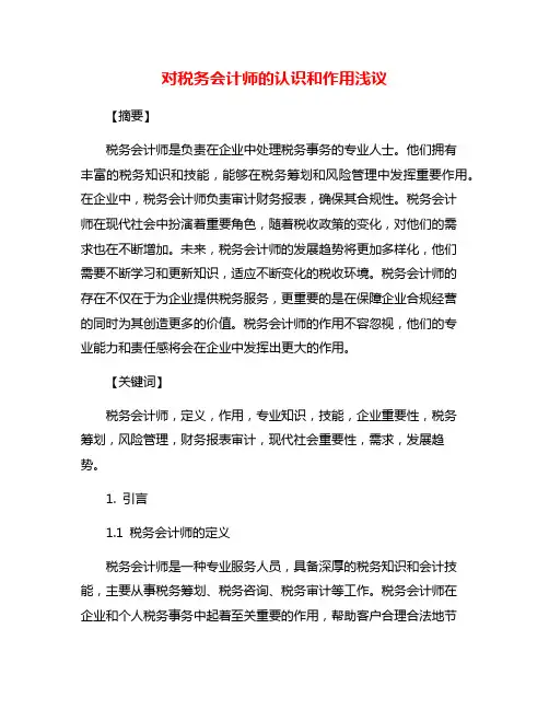 对税务会计师的认识和作用浅议