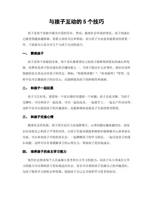 与孩子互动的5个技巧