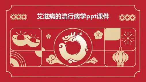 艾滋病的流行病学PPT课件