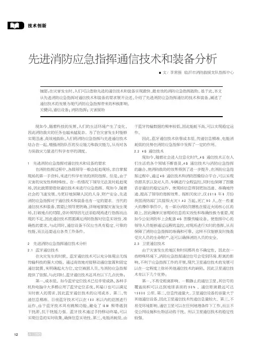 先进消防应急指挥通信技术和装备分析