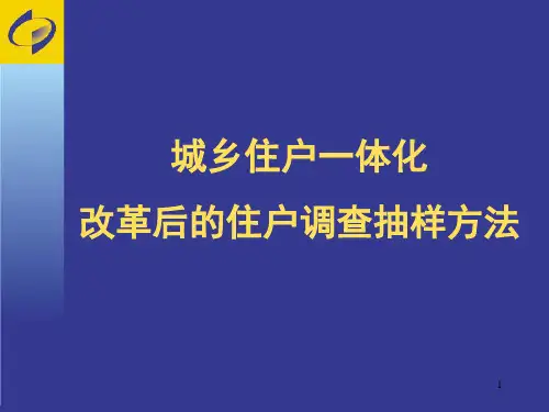 城镇住户调查抽样方法