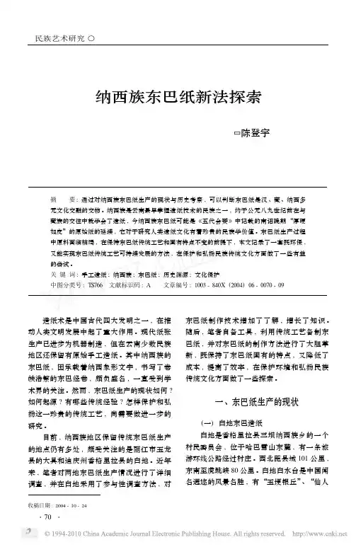 纳西族东巴纸新法探索