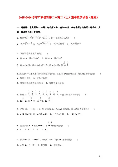 广东省珠海二中高二数学上学期期中试题 理(含解析)
