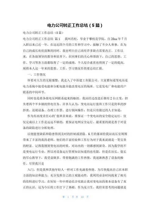电力公司转正工作总结(5篇)