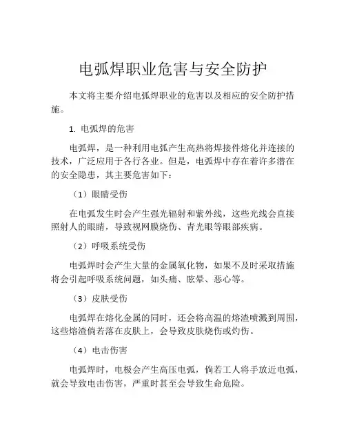 电弧焊职业危害与安全防护