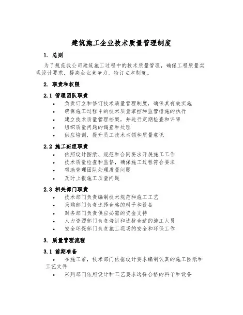 建筑施工企业技术质量管理制度