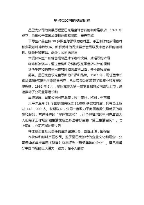 星巴克公司的发展历程