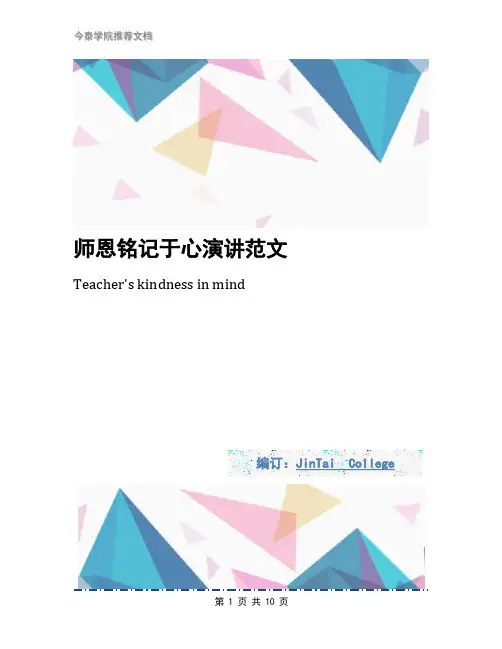 师恩铭记于心演讲范文