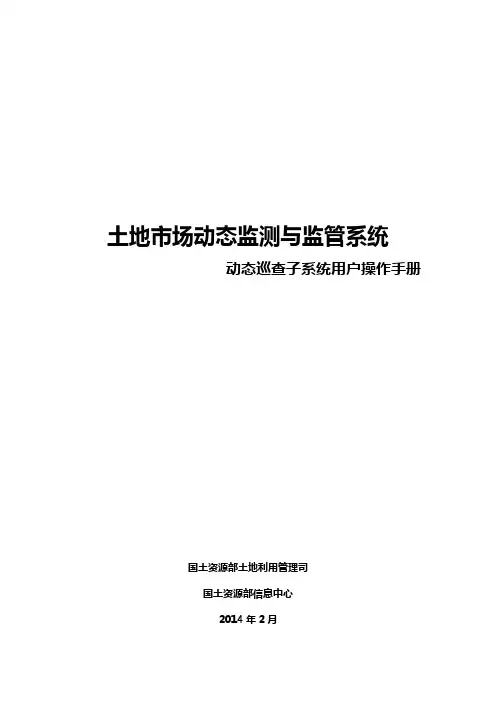 土地市场动态监测与监管系统之动态巡查子系统用户操作手册