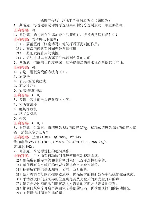 选煤工程师：浮选工考试题库考点(题库版)
