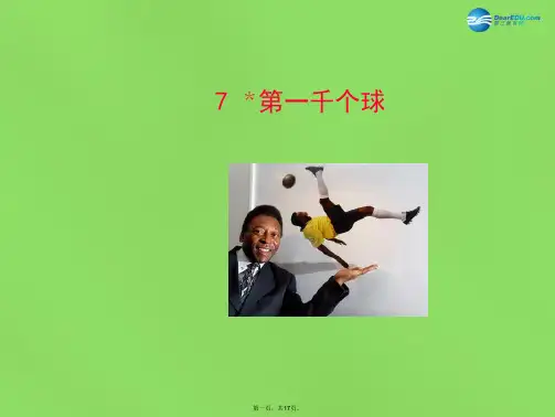 七年级语文下册 7 第一千个球课件 语文版