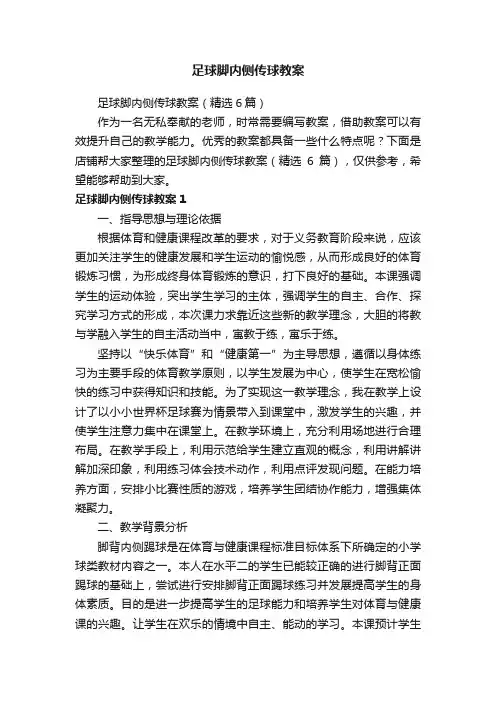 足球脚内侧传球教案