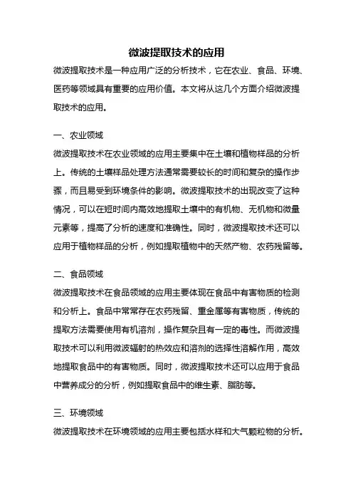 微波提取技术的应用