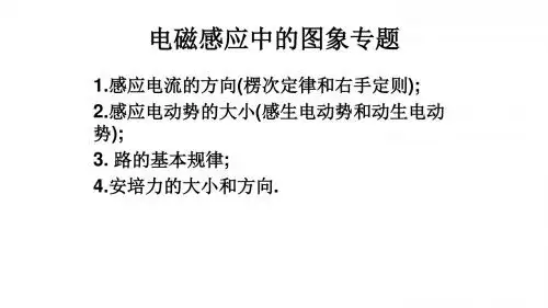 电磁感应中图像专题高三物理第一轮复习电磁感应PPT课件北京海淀