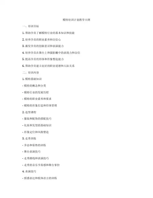 模特培训计划教学大纲