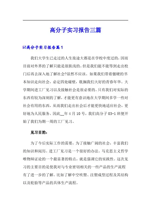 高分子实习报告三篇
