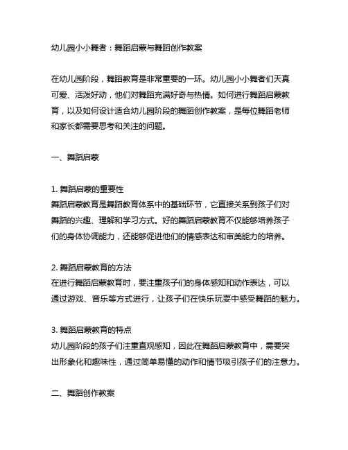 幼儿园小小舞者：舞蹈启蒙与舞蹈创作教案