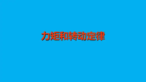 高二物理竞赛课件：力矩和转动定律
