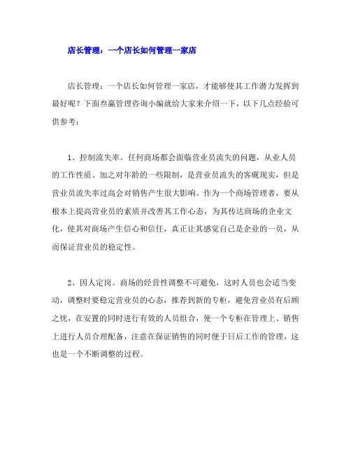 店长管理：一个店长如何管理一家店