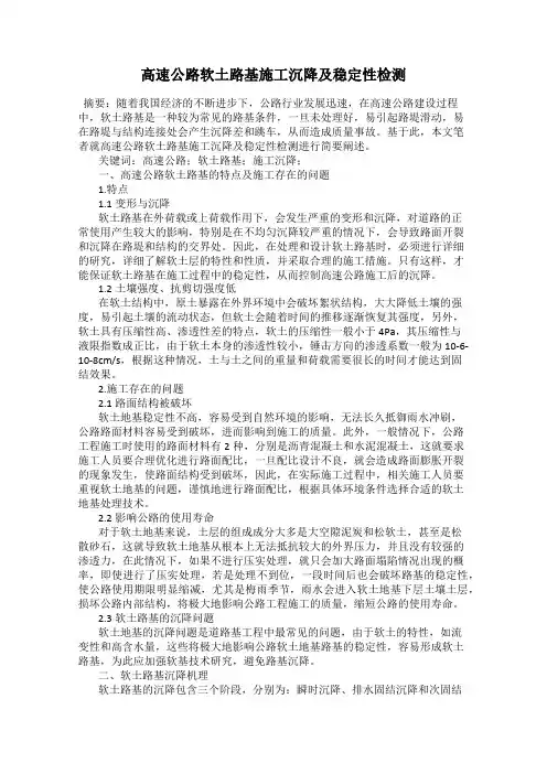 高速公路软土路基施工沉降及稳定性检测