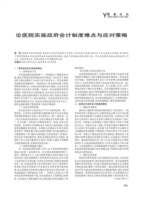 论医院实施政府会计制度难点与应对策略
