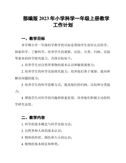 部编版2023年小学科学一年级上册教学工作计划