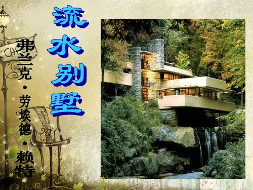 流水别墅空间分析