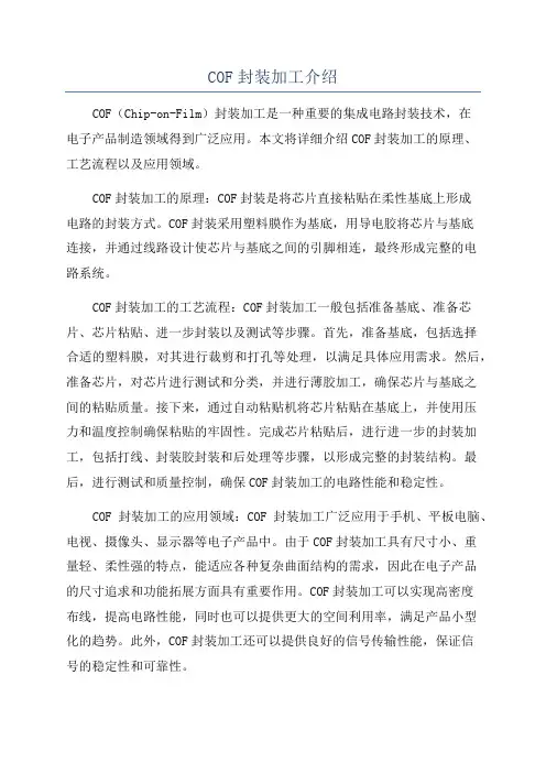 COF封装加工介绍