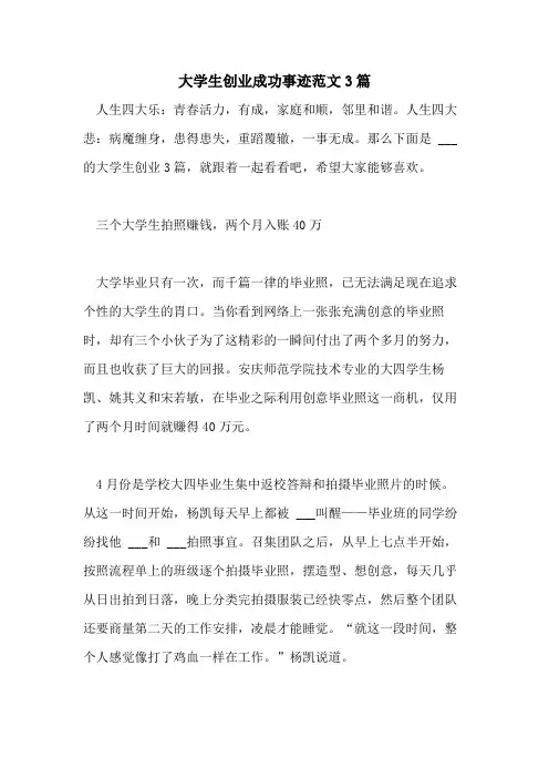 2021年大学生创业成功事迹范文3篇