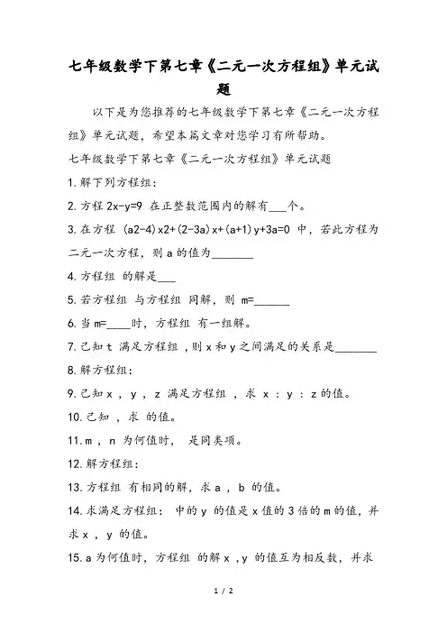 七年级数学下第七章《二元一次方程组》单元试题