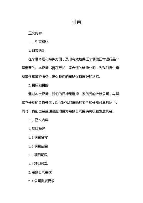 车辆定点维修招投标书范本