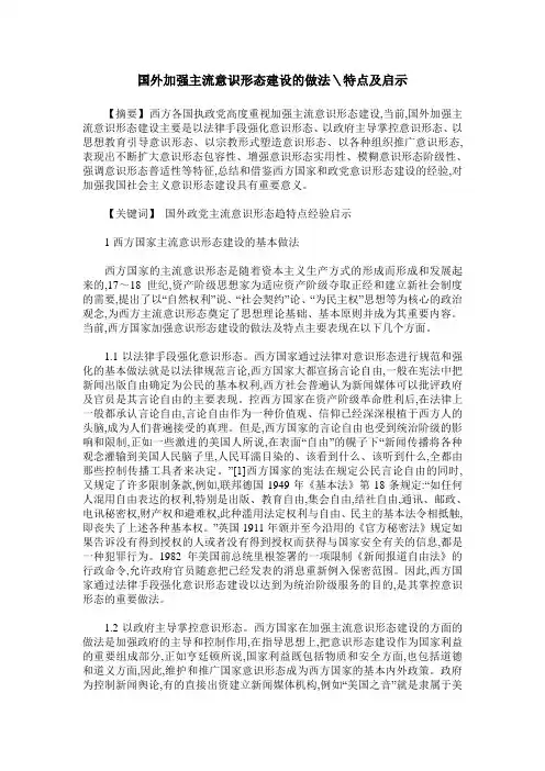 国外加强主流意识形态建设的做法＼特点及启示