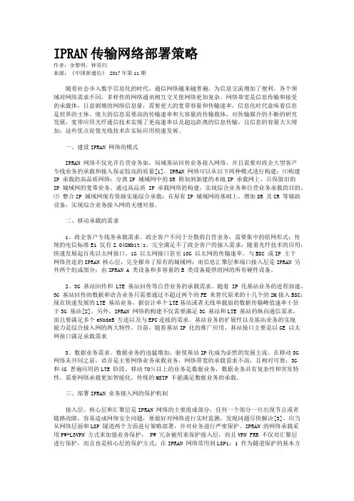 IPRAN传输网络部署策略