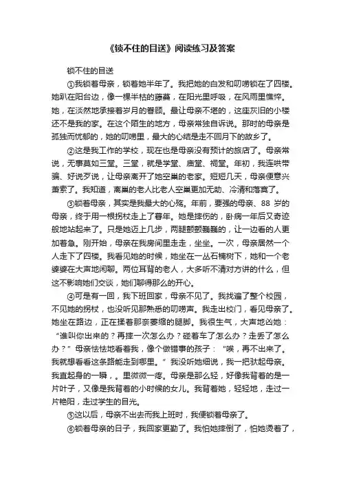 《锁不住的目送》阅读练习及答案