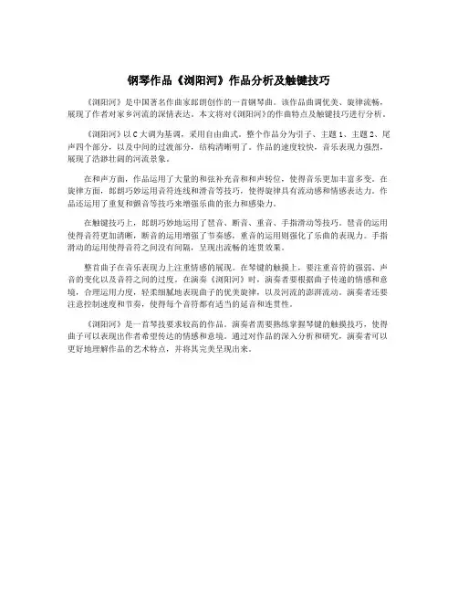 钢琴作品《浏阳河》作品分析及触键技巧
