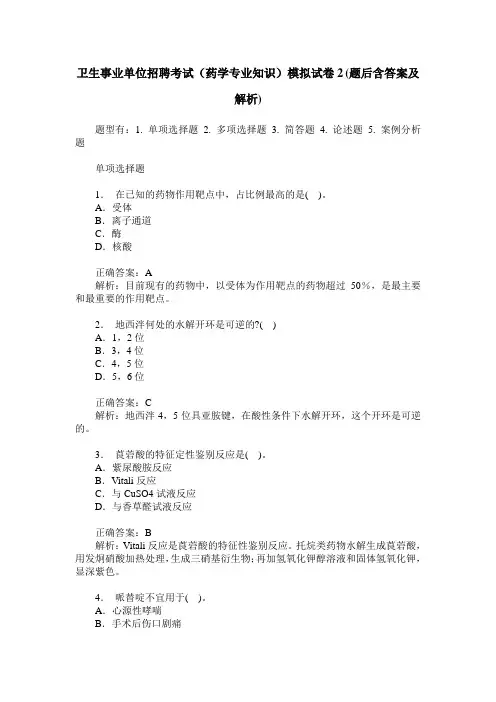 卫生事业单位招聘考试(药学专业知识)模拟试卷2(题后含答案及解析)