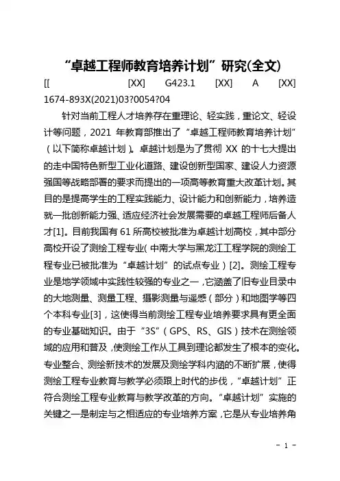 “卓越工程师教育培养计划”研究(全文)