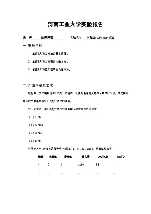 编译原理实验报告LR(1)分析法