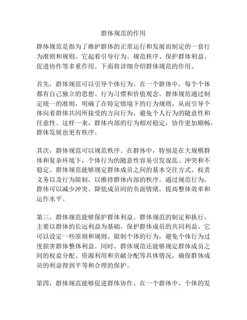 群体规范的作用