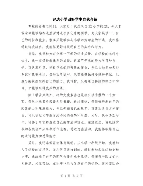 评选小学四好学生自我介绍