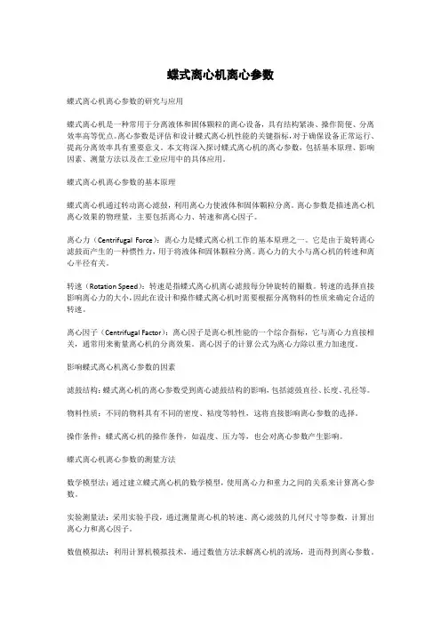 蝶式离心机离心参数