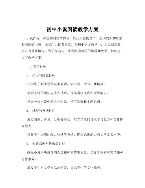 初中小说阅读教学方案