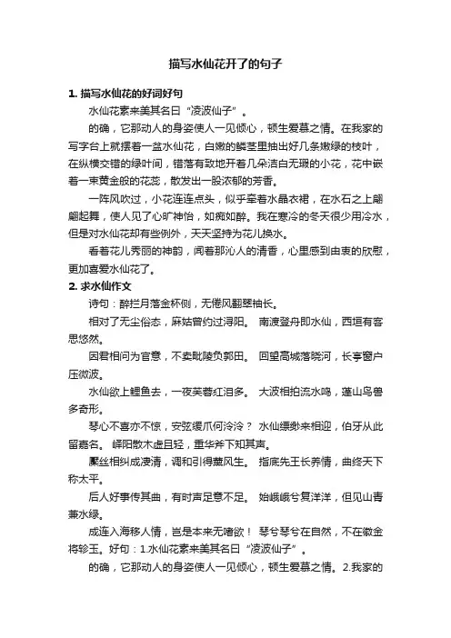 描写水仙花开了的句子