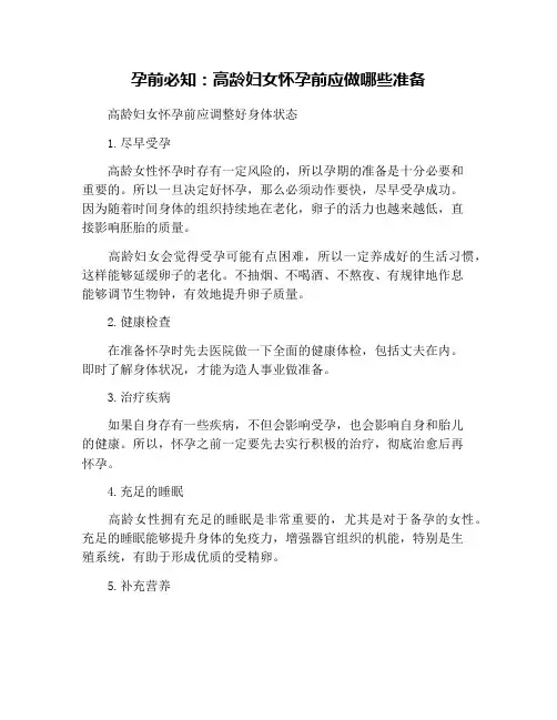 孕前必知：高龄妇女怀孕前应做哪些准备